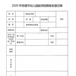 湖北咸寧赤壁市幼兒園招聘30人公告