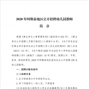 阿勒泰地區(qū)面向社會公開招聘幼兒園教師100人簡章