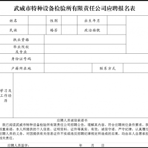 甘肅省武威市特種設(shè)備檢驗所有限責(zé)任公司招聘20人公告