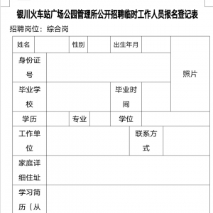 寧夏銀川火車站廣場公園管理所公開招聘臨時工作人員公告