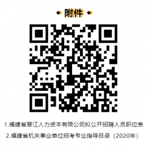 福建泉州晉江人力資本有限公司招聘公告