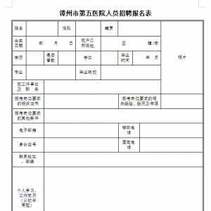 福建漳州市第五醫(yī)院招聘公告