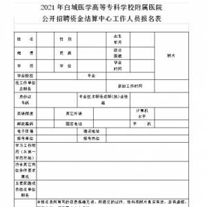 吉林白城醫(yī)學(xué)高等?？茖W(xué)校附屬醫(yī)院招聘公告