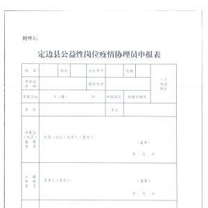 榆林定邊縣白泥井鎮(zhèn)人民政府公益性崗位招聘公告（18人）