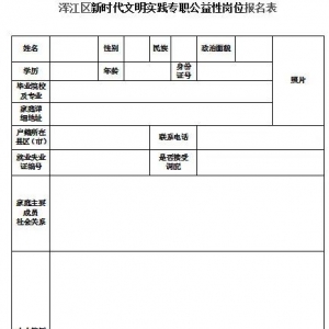 白山市渾江區(qū)新時(shí)代文明實(shí)踐專職公益性崗位招聘通知