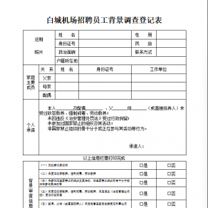 吉林省民航機場集團有限公司白城機場分公司招聘公告