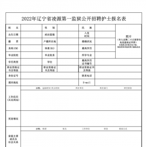 遼寧省凌源第一監(jiān)獄公開招聘5人公告