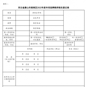 河北唐山市路南區(qū)專項(xiàng)選聘教師30人公告