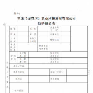 黑龍江牡丹江豐緣（綏芬河）農(nóng)業(yè)科技發(fā)展有限公司招聘4人公告 ...