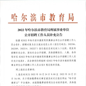 黑龍江哈爾濱市教育局所屬事業(yè)單位招聘工作人員補(bǔ)充公告