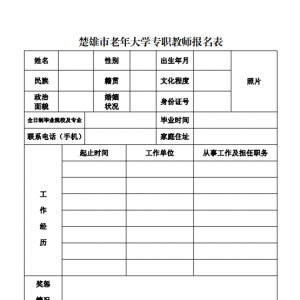 云南楚雄市老年大學(xué)招聘專職教師（3人）