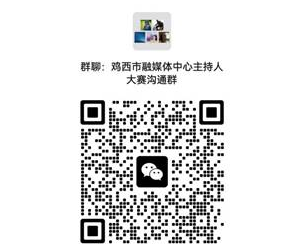 黑龍江雞西市融媒體中心招聘事業(yè)單位工作人員10人公告