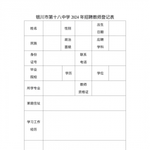 銀川市第十八中學招聘啟事